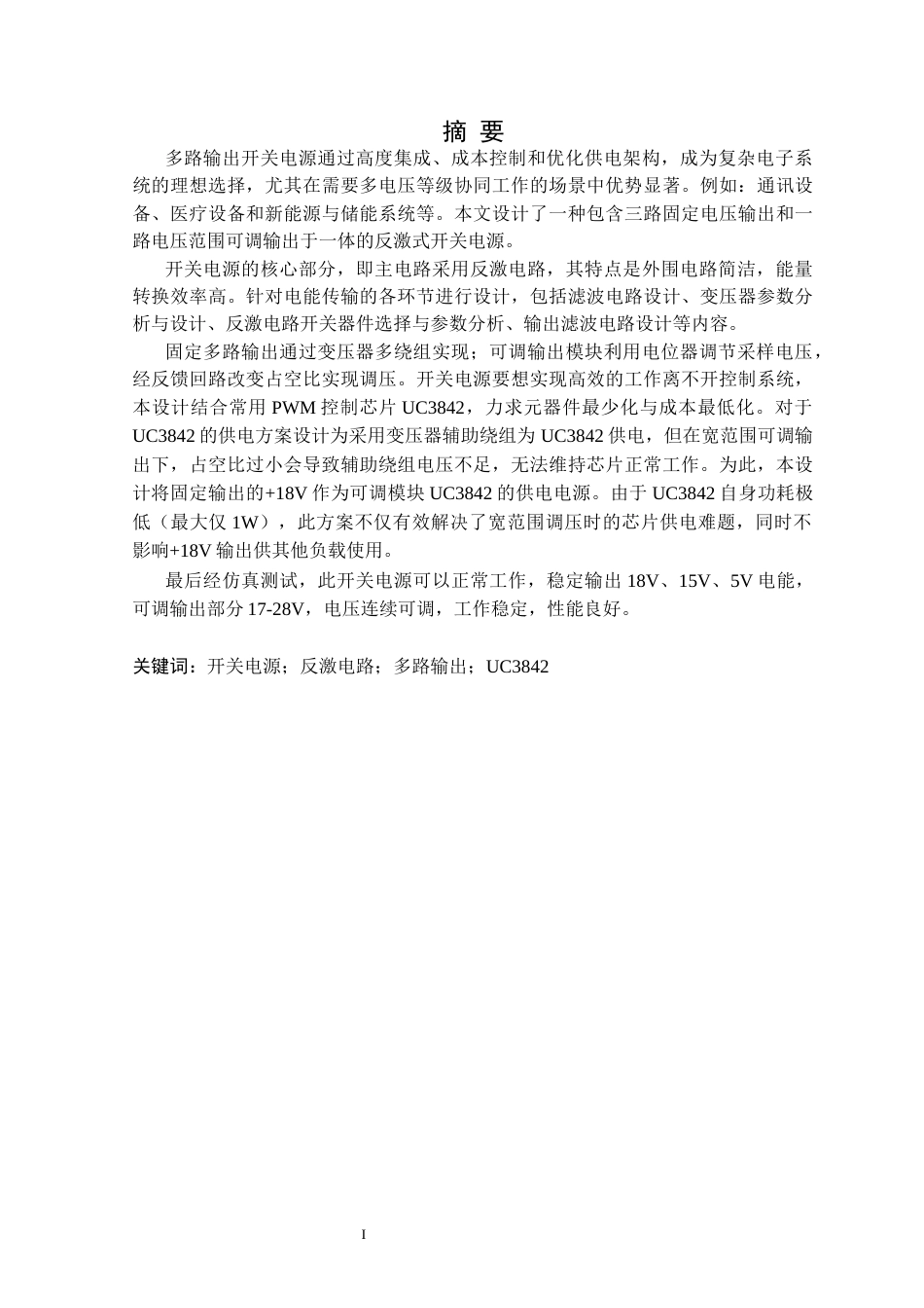 25年CH电气与智能控制 多路输出可调节开关电源设计定稿-约22830字符.docx_第2页