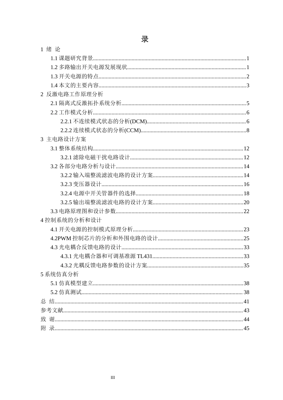 25年CH电气与智能控制 多路输出可调节开关电源设计定稿-约22830字符.docx_第4页