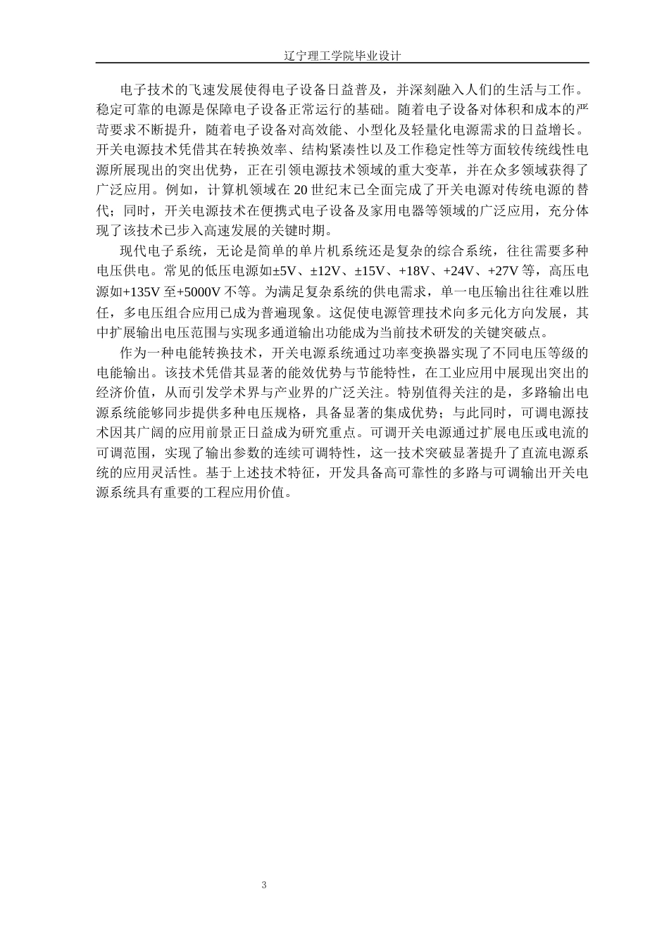 25年CH电气与智能控制 多路输出可调节开关电源设计定稿-约22830字符.docx_第7页