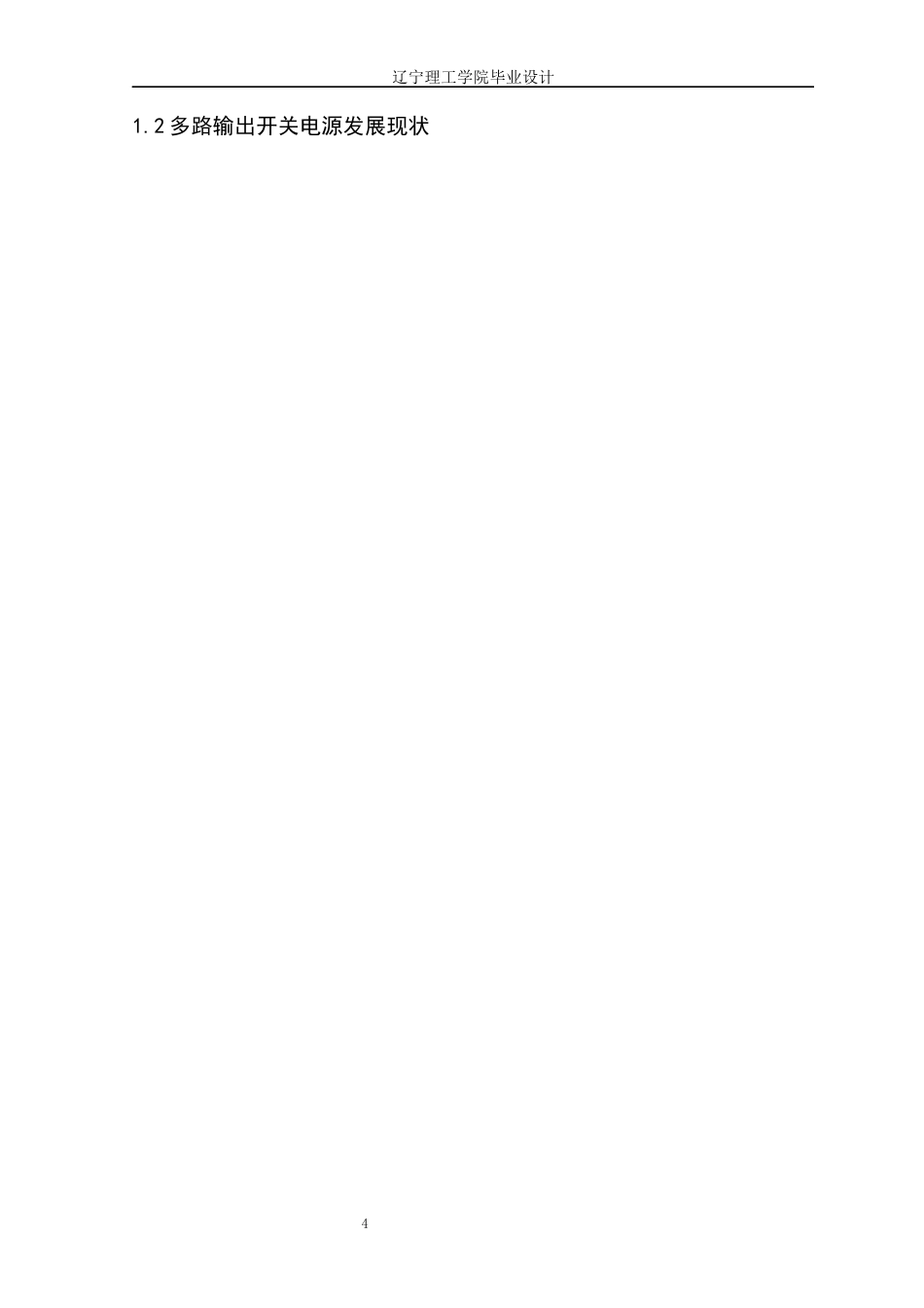 25年CH电气与智能控制 多路输出可调节开关电源设计定稿-约22830字符.docx_第8页