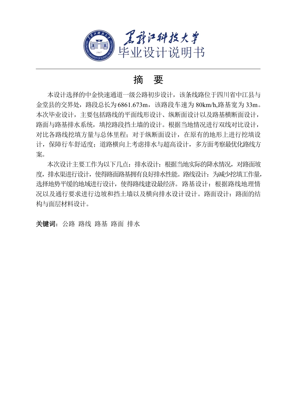 25年CH道路桥梁与渡河工程-中金快速通道-级公路设计说明书终版-约20361字符.pdf_第1页
