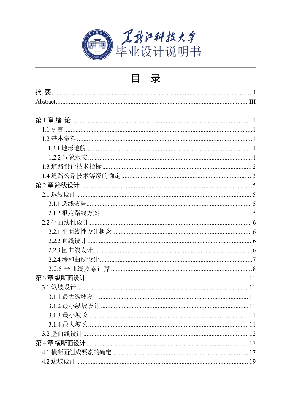 25年CH道路桥梁与渡河工程-中金快速通道-级公路设计说明书终版-约20361字符.pdf_第3页