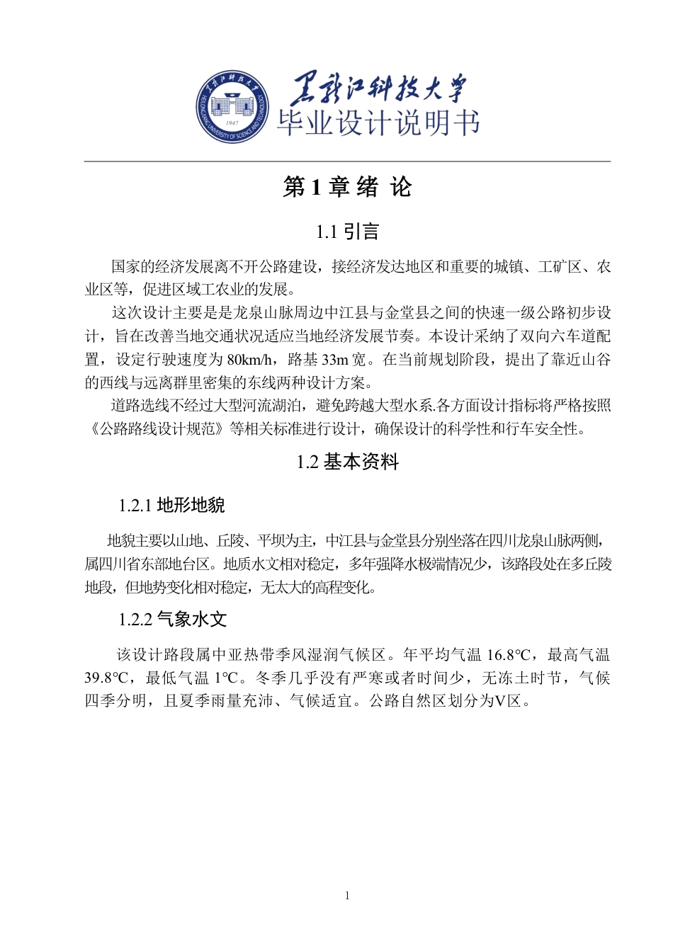 25年CH道路桥梁与渡河工程-中金快速通道-级公路设计说明书终版-约20361字符.pdf_第6页