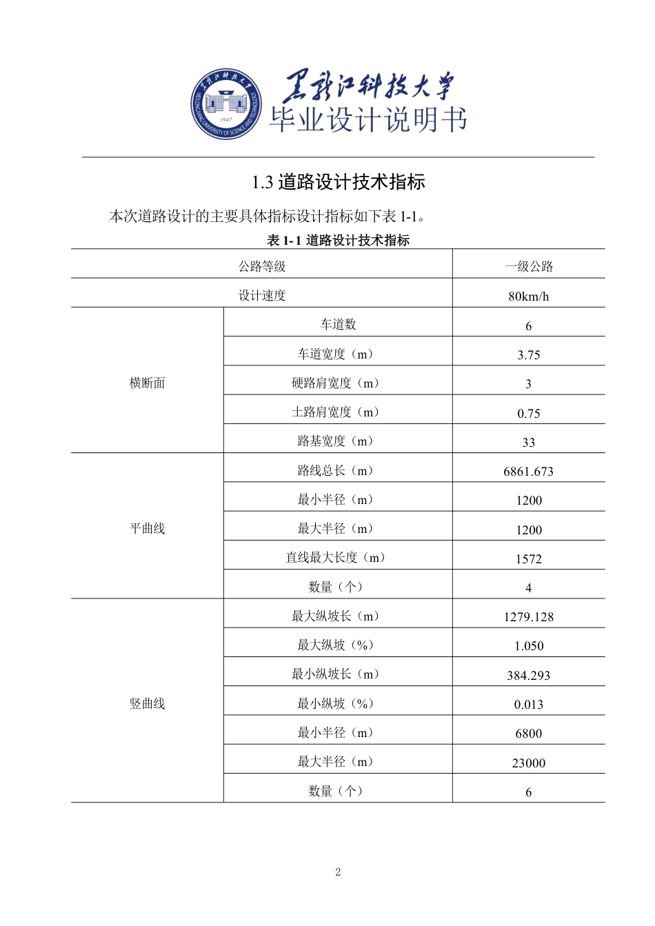 25年CH道路桥梁与渡河工程-中金快速通道-级公路设计说明书终版-约20361字符.pdf_第7页