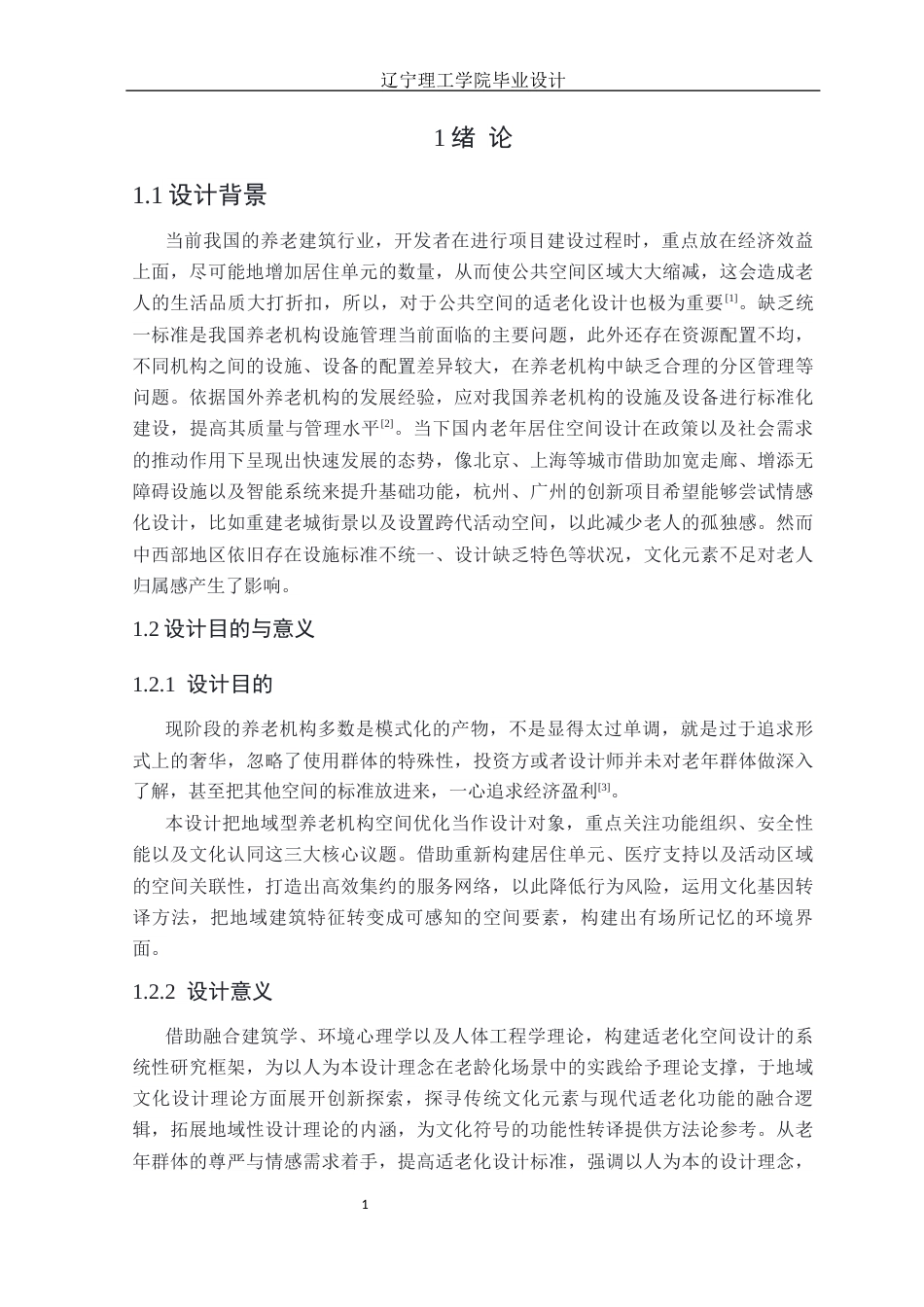25年CH环境设计 成都适老化养老院空间设计定稿-约12678字符.docx_第6页