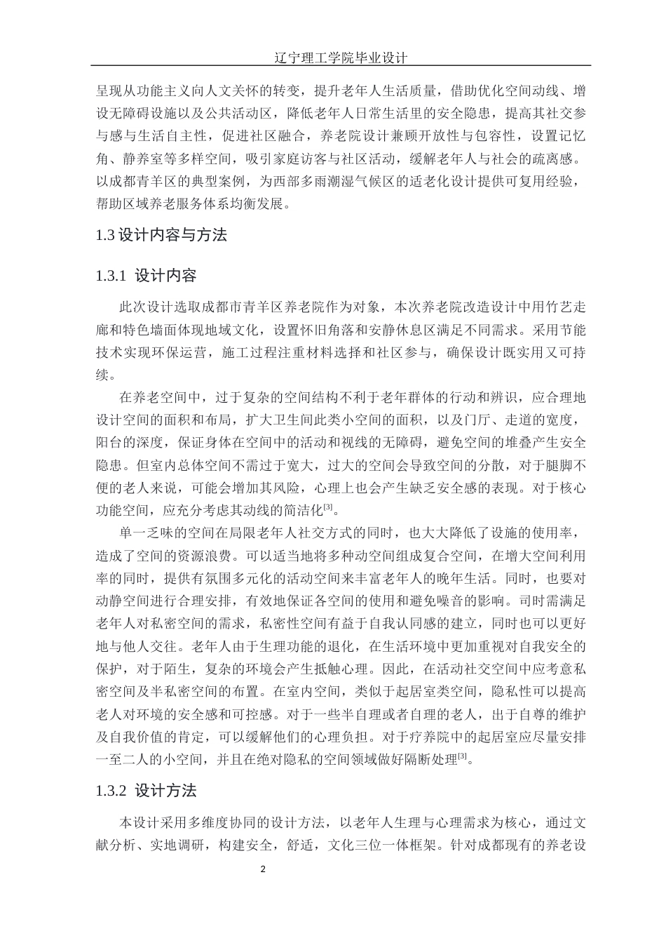 25年CH环境设计 成都适老化养老院空间设计定稿-约12678字符.docx_第7页