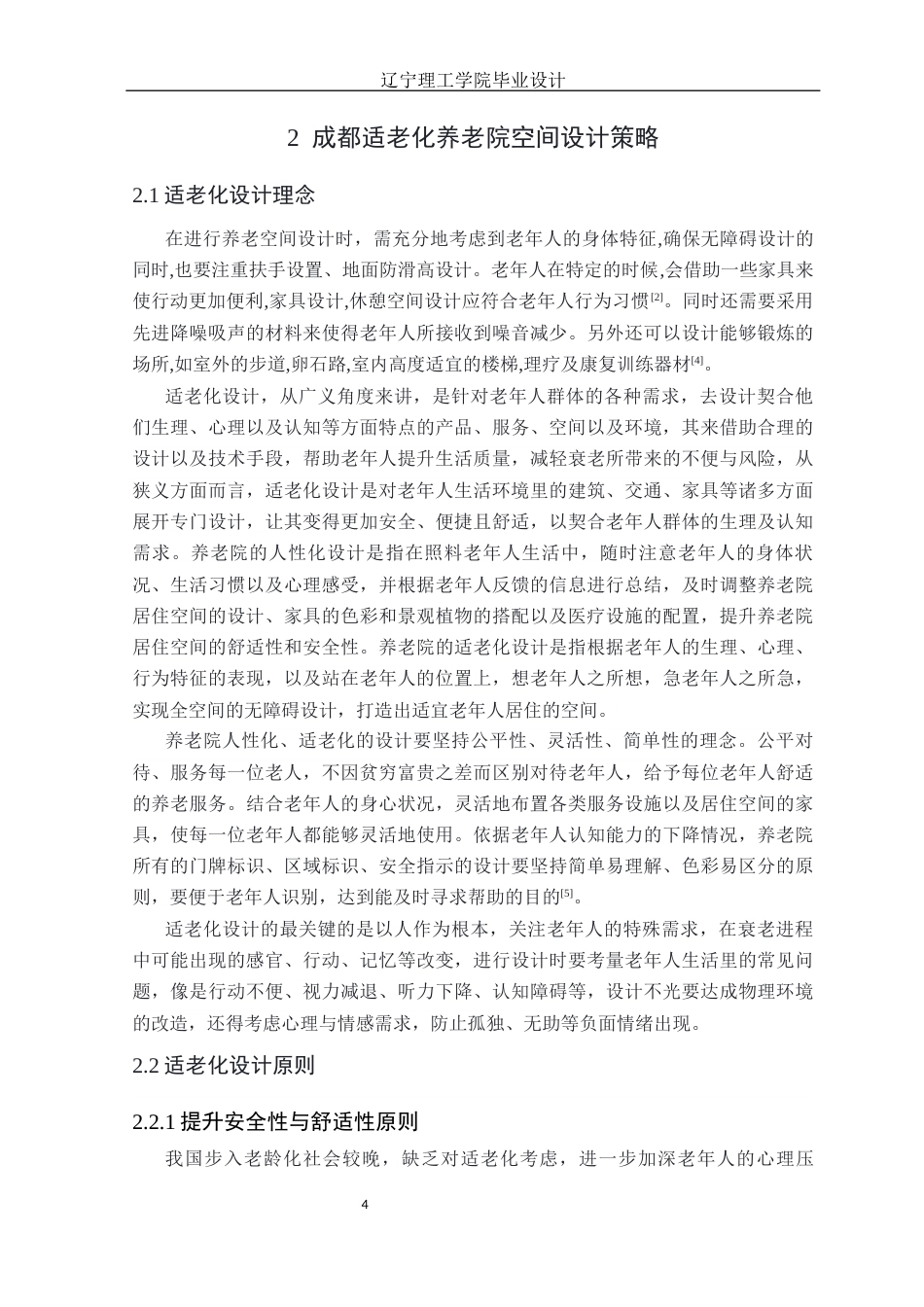 25年CH环境设计 成都适老化养老院空间设计定稿-约12678字符.docx_第9页