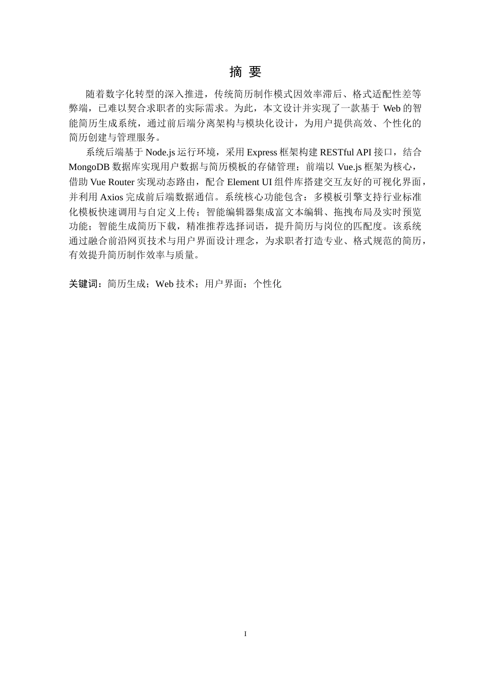 25年CH计算机科学 基于web的简历智能生成系统的设计与实现定稿-约22265字符.docx_第2页