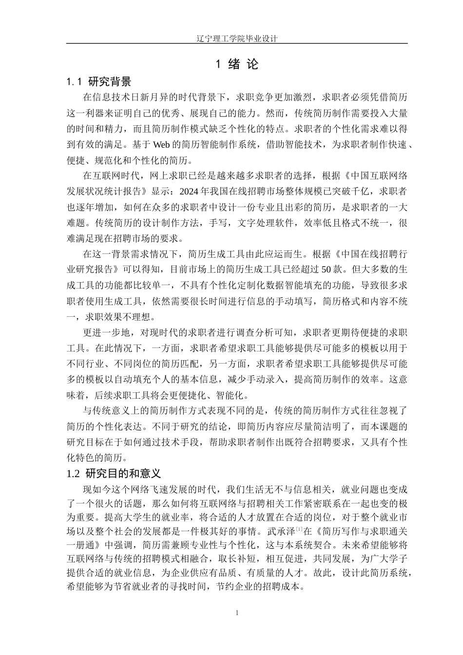 25年CH计算机科学 基于web的简历智能生成系统的设计与实现定稿-约22265字符.docx_第6页