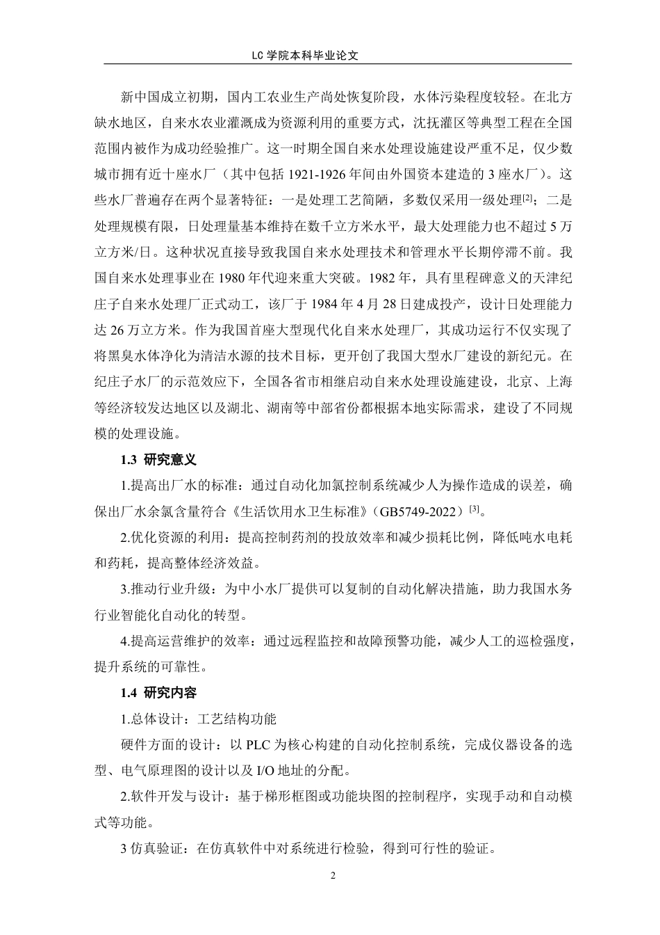 25年CH电气自动化 城市自来水厂控制系统研究与设计-最终稿-约11507字符.pdf_第6页