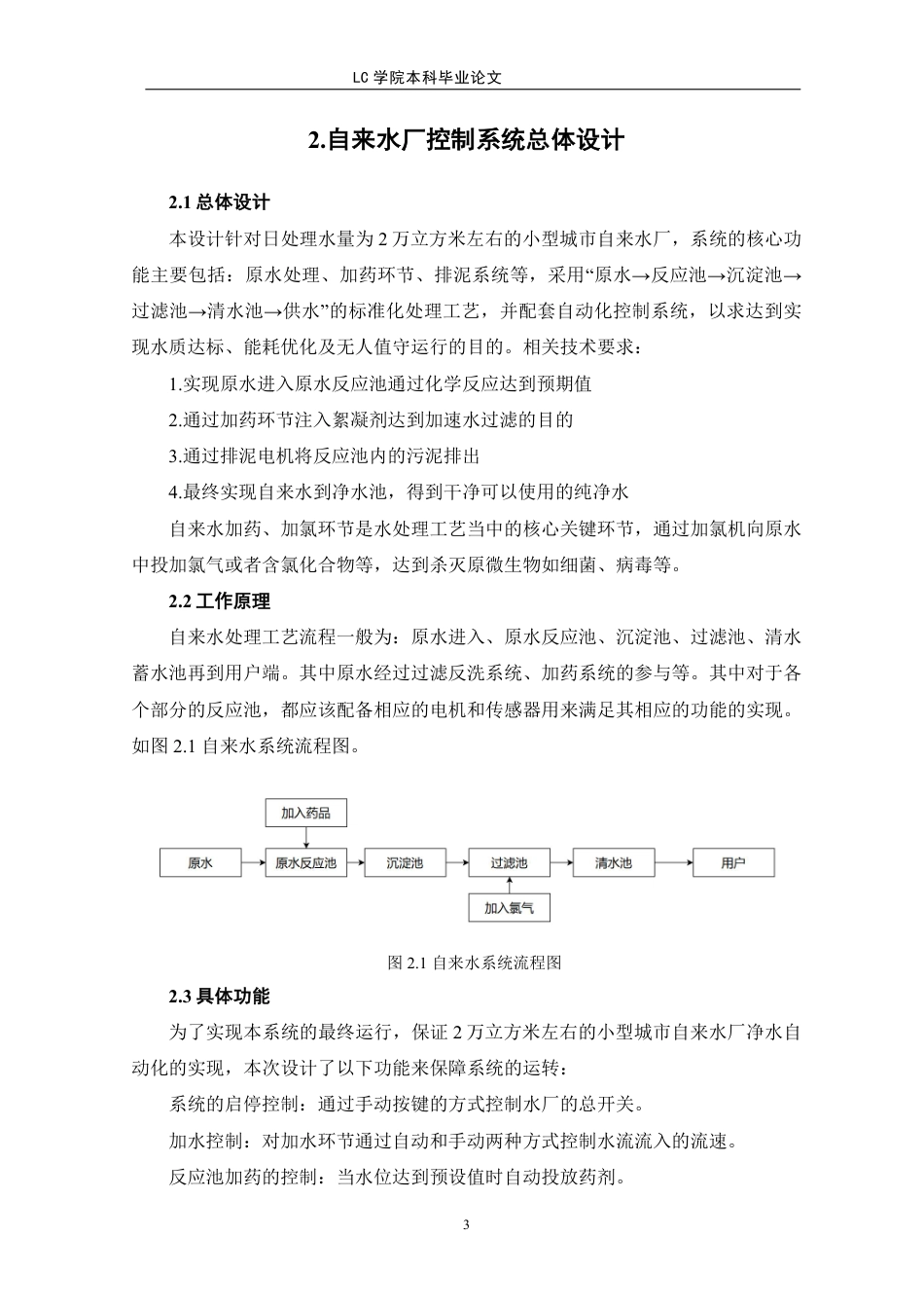 25年CH电气自动化 城市自来水厂控制系统研究与设计-最终稿-约11507字符.pdf_第7页