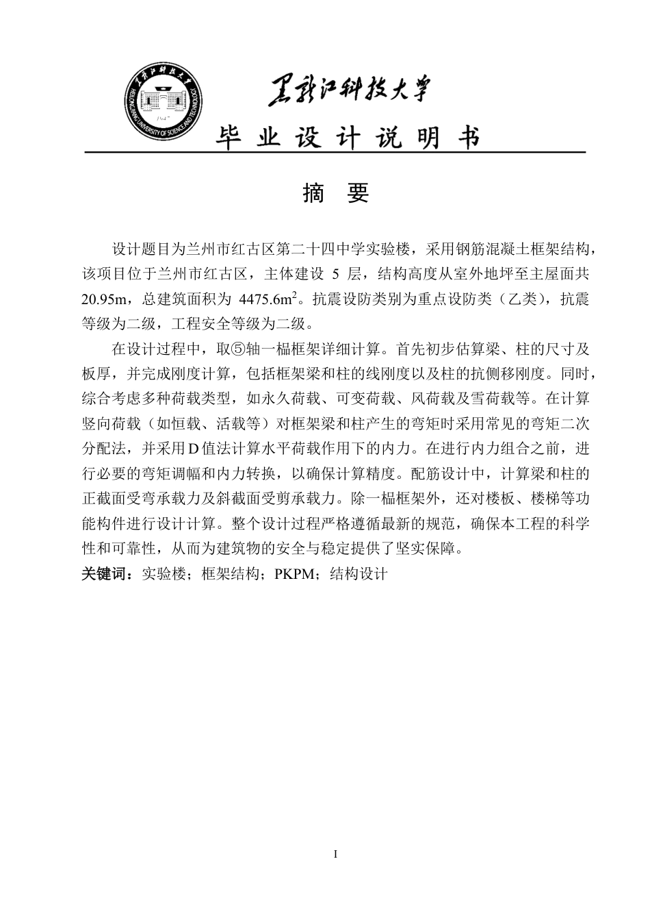 25年CH土木工程-兰州市红古区第二十四中学实验楼设计终版-约49693字符.pdf_第1页