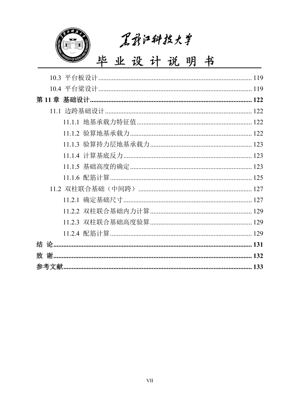 25年CH土木工程-兰州市红古区第二十四中学实验楼设计终版-约49693字符.pdf_第7页