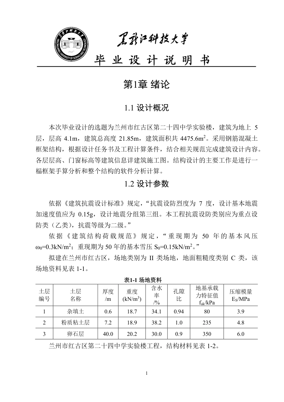 25年CH土木工程-兰州市红古区第二十四中学实验楼设计终版-约49693字符.pdf_第8页