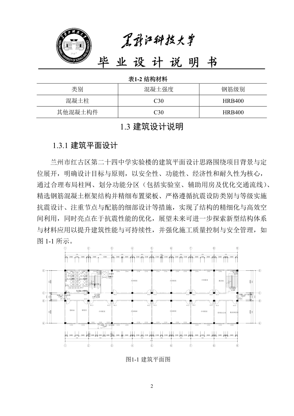 25年CH土木工程-兰州市红古区第二十四中学实验楼设计终版-约49693字符.pdf_第9页