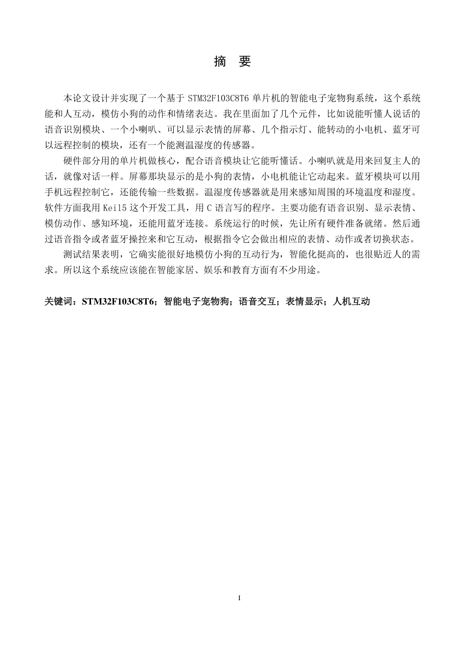 25年CH电子信息工程 基于STM32的智能电子宠物狗设计最终-约13189字符.pdf_第3页