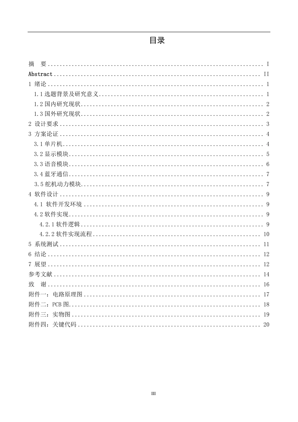 25年CH电子信息工程 基于STM32的智能电子宠物狗设计最终-约13189字符.pdf_第5页