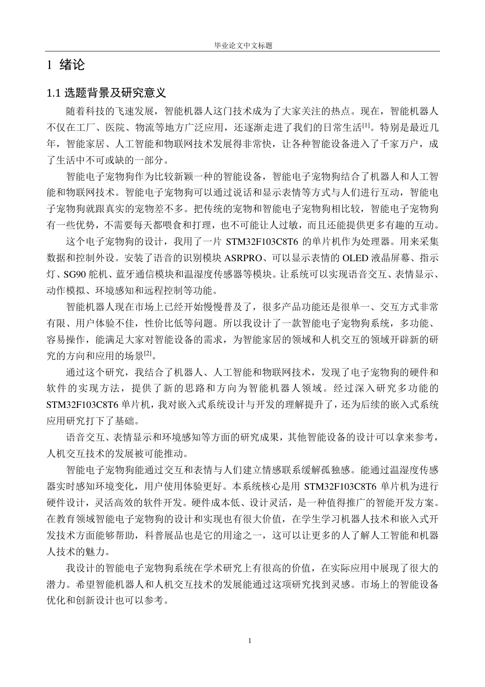 25年CH电子信息工程 基于STM32的智能电子宠物狗设计最终-约13189字符.pdf_第7页