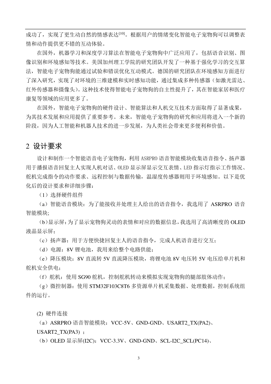 25年CH电子信息工程 基于STM32的智能电子宠物狗设计最终-约13189字符.pdf_第9页
