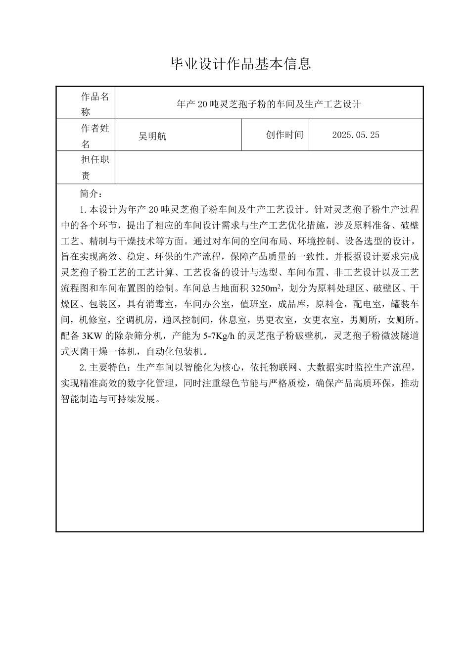 25年CH 生物工程 年产20吨灵芝孢子粉的车间及生产工艺设计-约12085字符最终.pdf_第1页