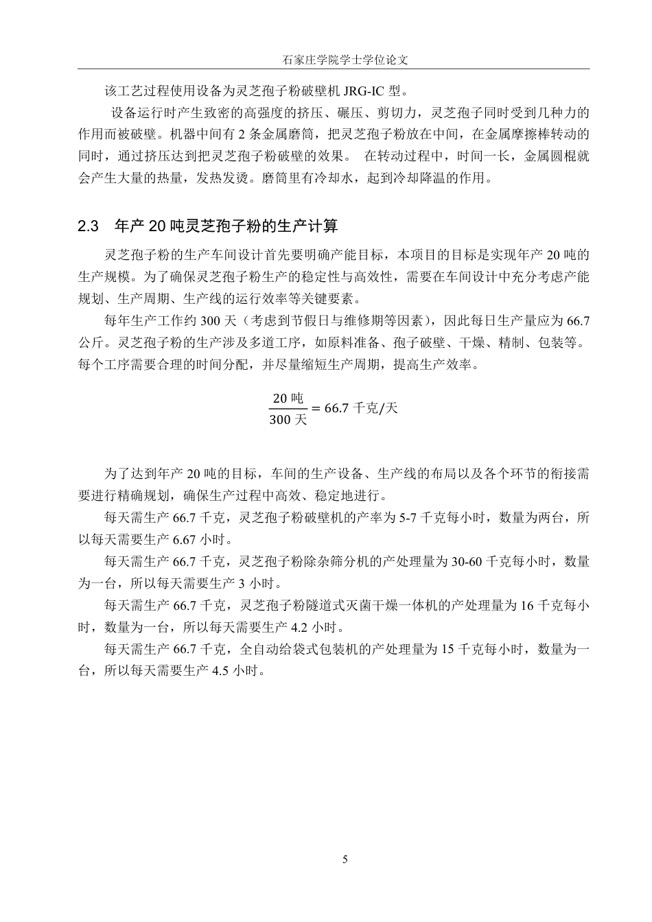 25年CH 生物工程 年产20吨灵芝孢子粉的车间及生产工艺设计-约12085字符最终.pdf_第10页