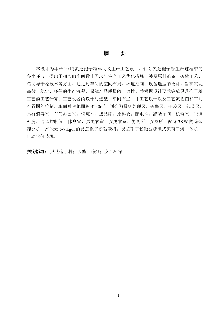 25年CH 生物工程 年产20吨灵芝孢子粉的车间及生产工艺设计-约12085字符最终.pdf_第2页