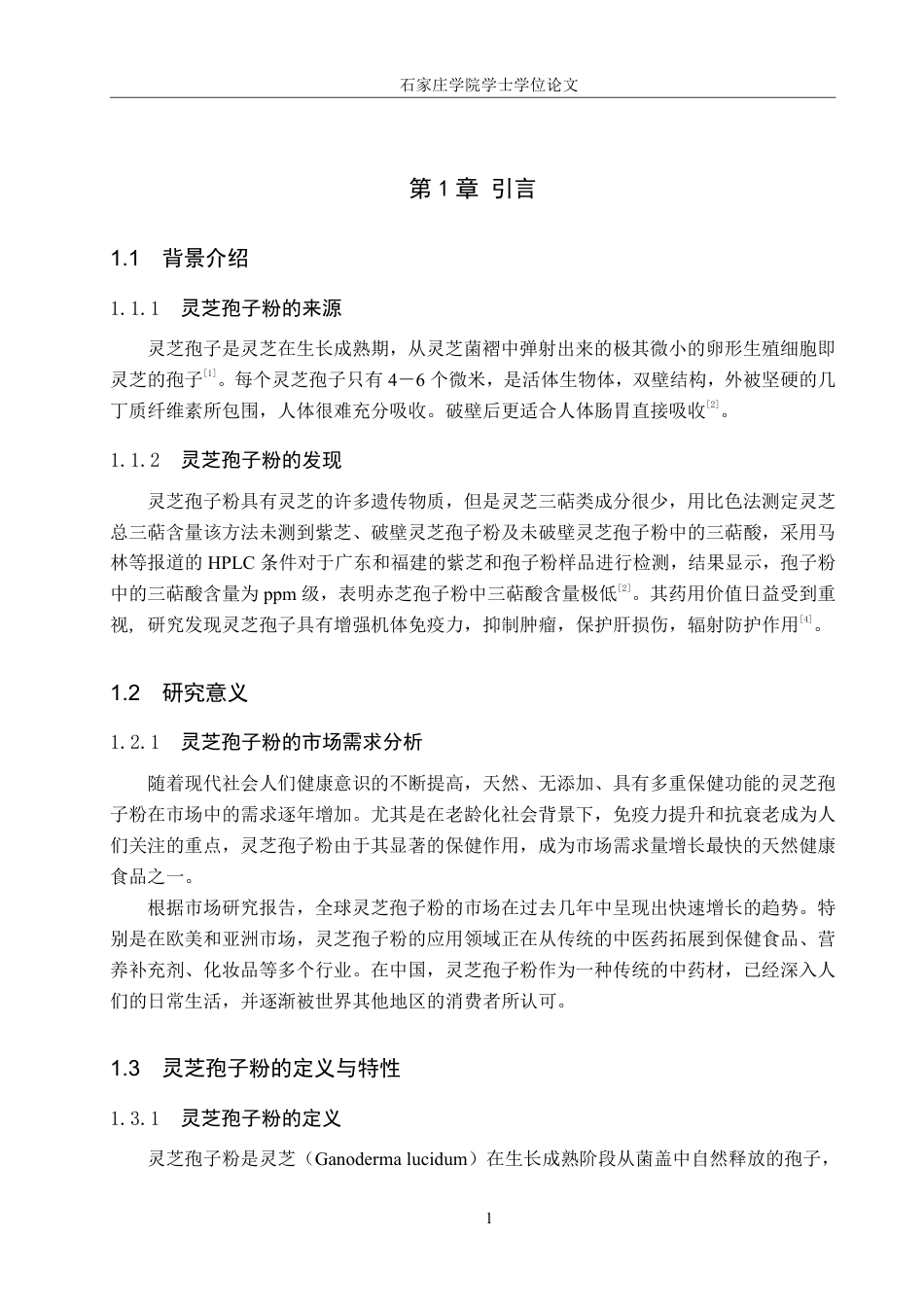 25年CH 生物工程 年产20吨灵芝孢子粉的车间及生产工艺设计-约12085字符最终.pdf_第6页