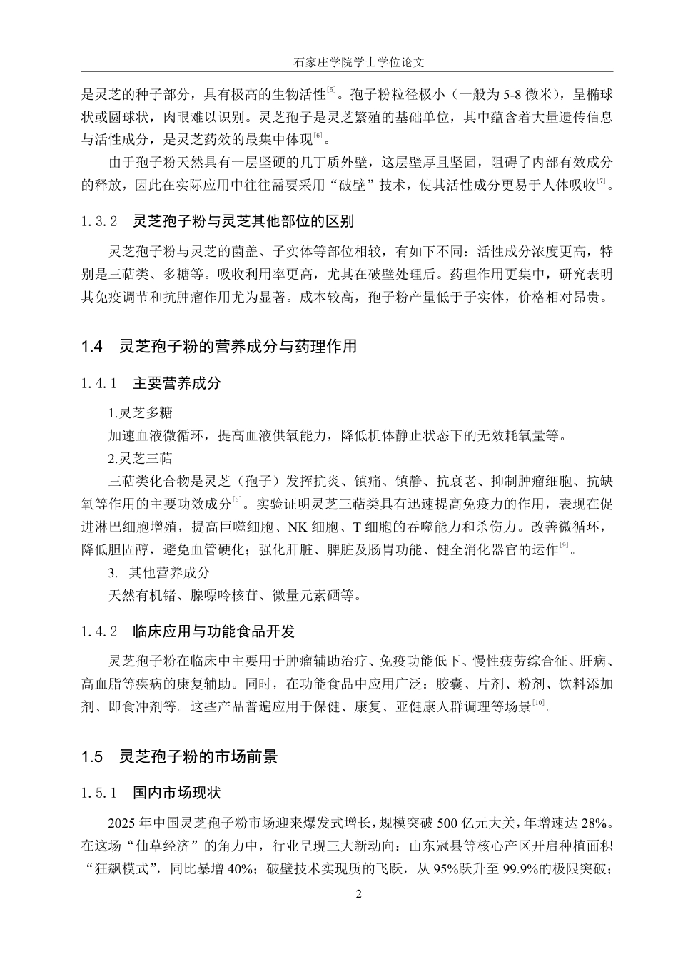 25年CH 生物工程 年产20吨灵芝孢子粉的车间及生产工艺设计-约12085字符最终.pdf_第7页