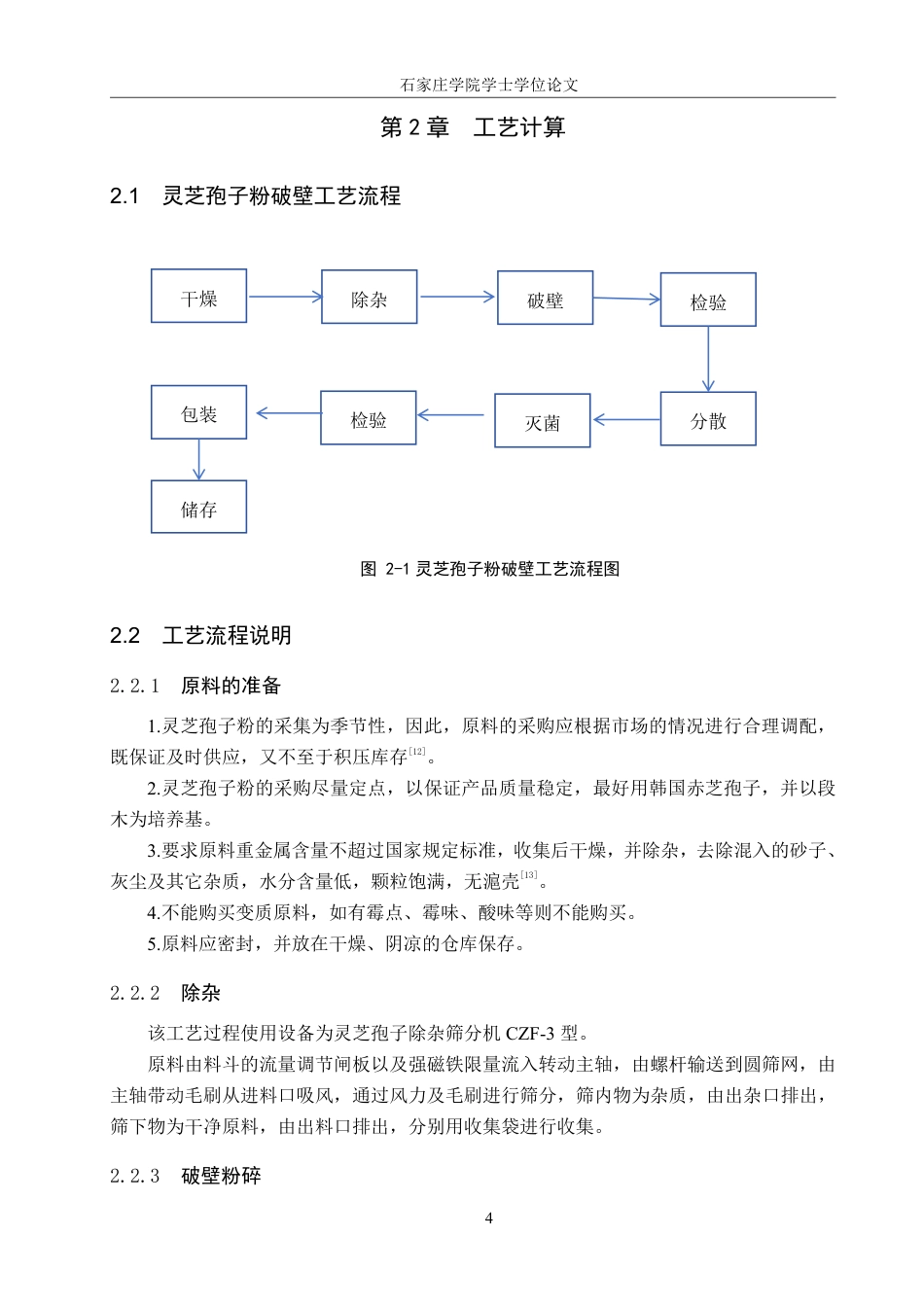 25年CH 生物工程 年产20吨灵芝孢子粉的车间及生产工艺设计-约12085字符最终.pdf_第9页