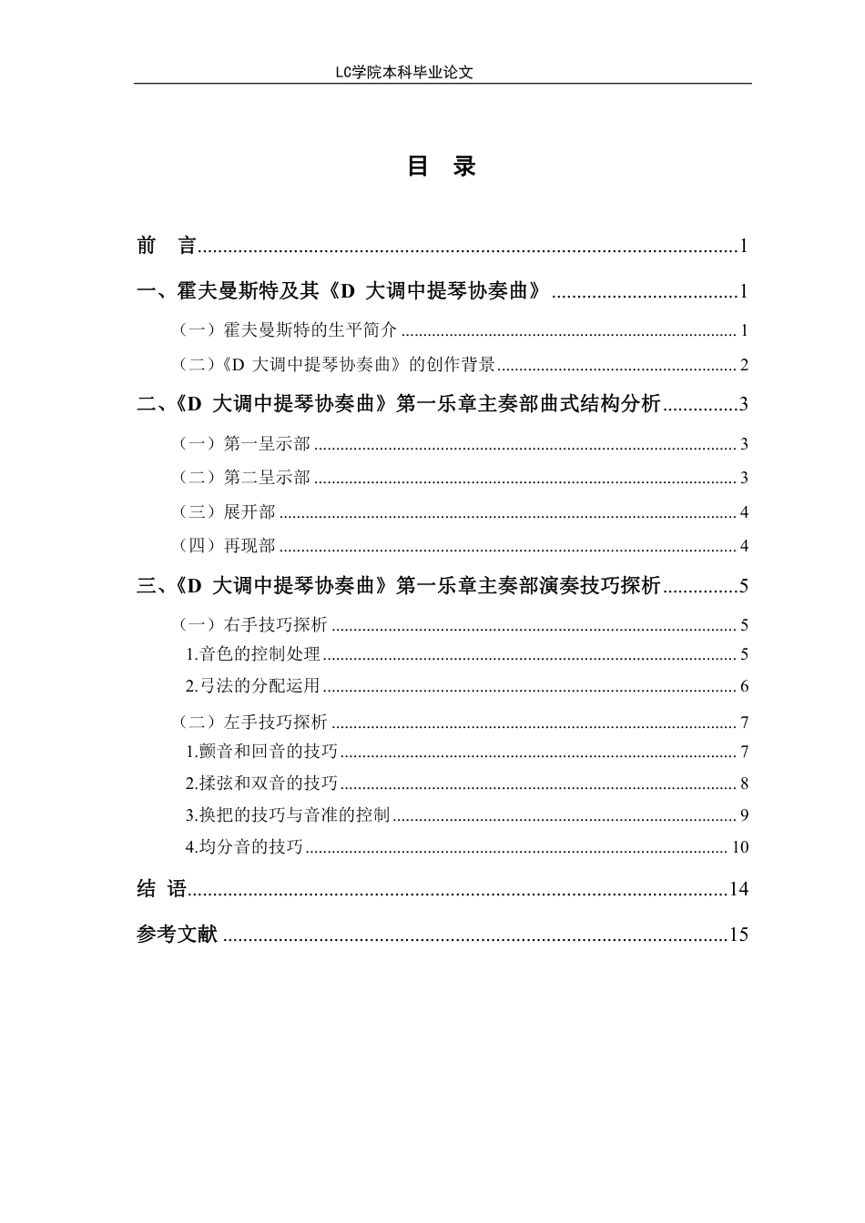 25年CH音乐表演 霍夫曼斯特《D大调中提琴协奏曲》第-乐章主奏部技巧探析-最终稿-约11565字符.pdf_第1页