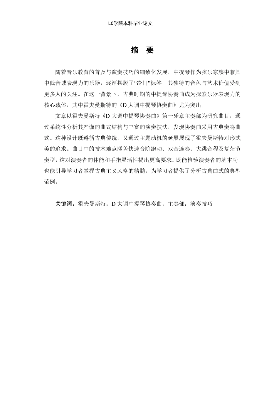 25年CH音乐表演 霍夫曼斯特《D大调中提琴协奏曲》第-乐章主奏部技巧探析-最终稿-约11565字符.pdf_第2页