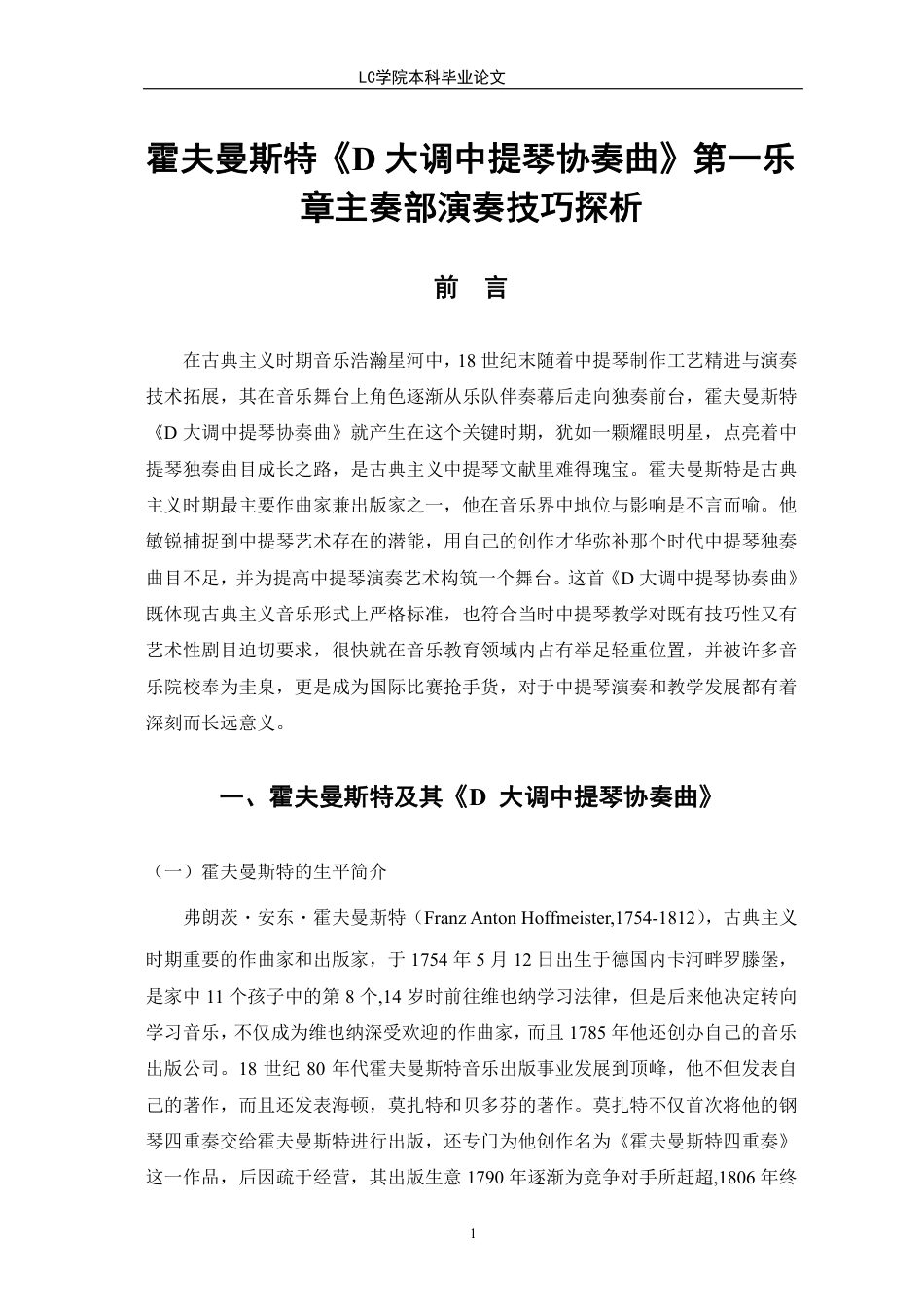 25年CH音乐表演 霍夫曼斯特《D大调中提琴协奏曲》第-乐章主奏部技巧探析-最终稿-约11565字符.pdf_第4页