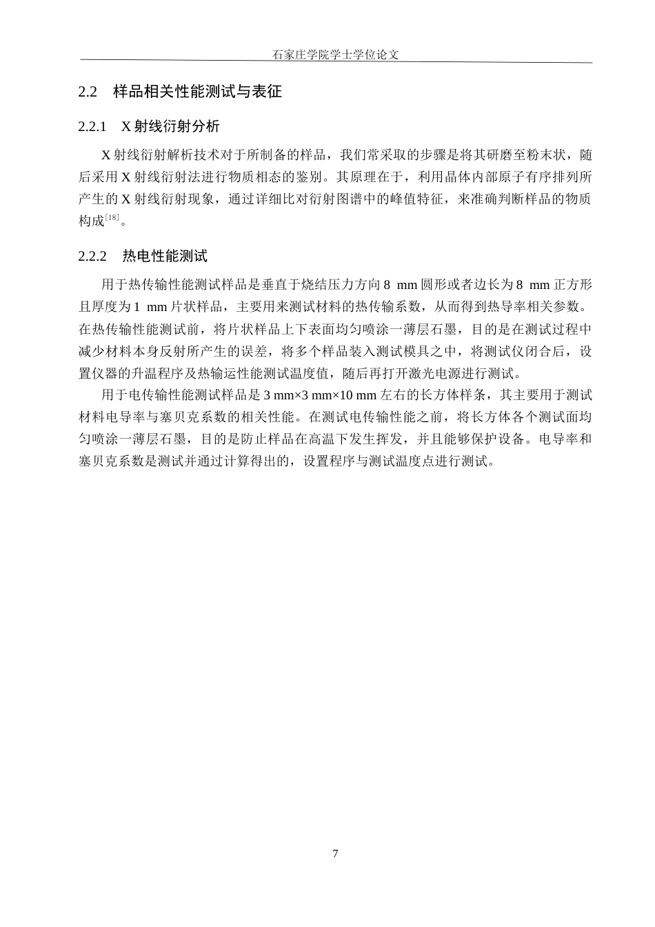 25年CH 材料科学与工程 掺杂In元素与引入高浓度Se元素协同优化n型PbS热电性能-约12422字符终稿.docx_第10页