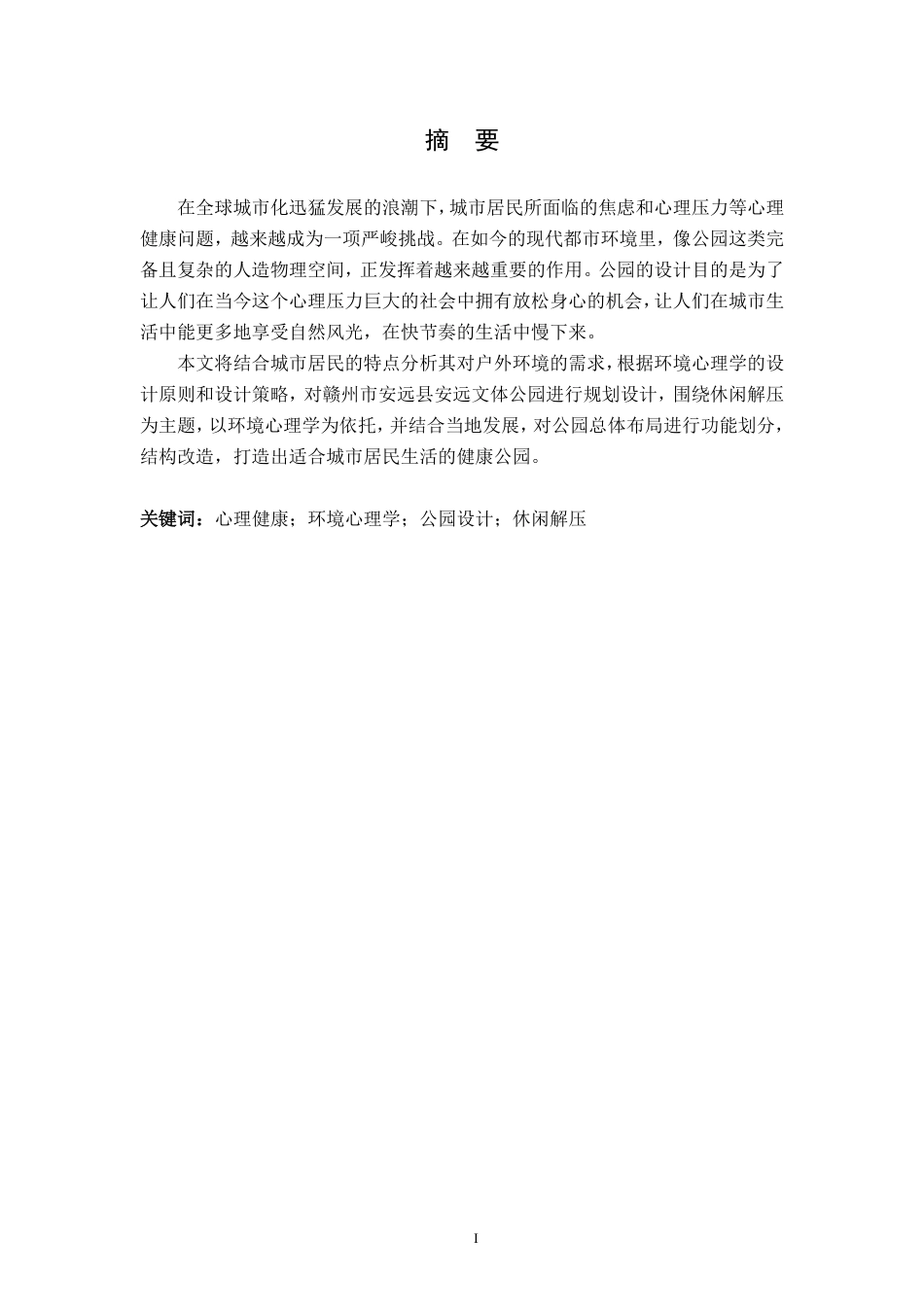 25年CH环境设计-环境心理学在公园设计中的应用探析-以安远文体公园改造设计为例最终-约12231字符.pdf_第1页