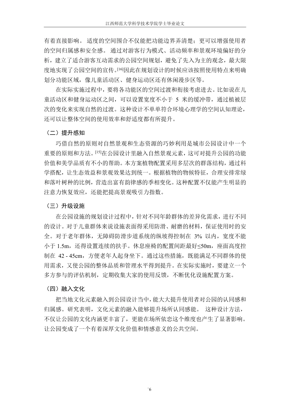 25年CH环境设计-环境心理学在公园设计中的应用探析-以安远文体公园改造设计为例最终-约12231字符.pdf_第10页