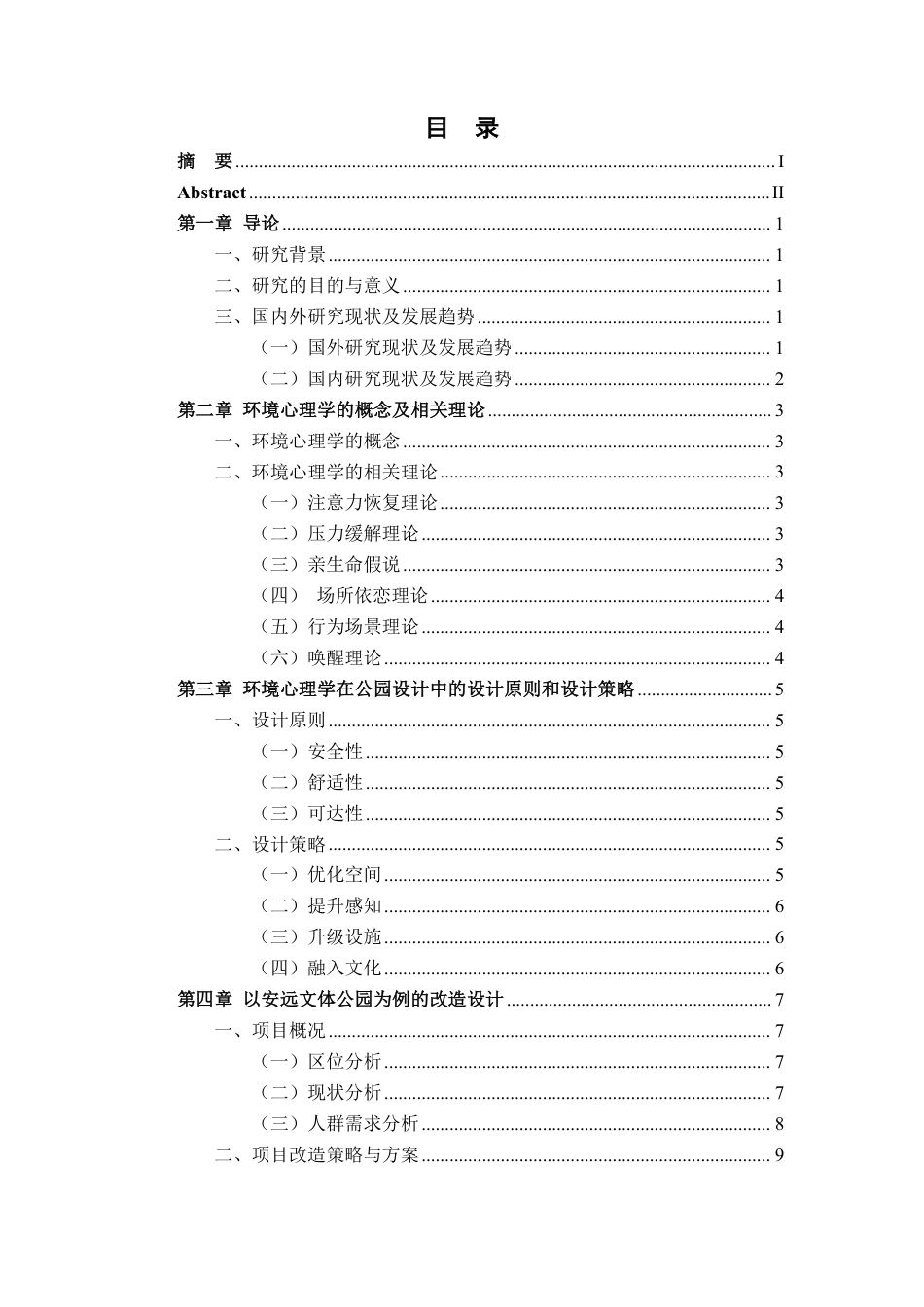 25年CH环境设计-环境心理学在公园设计中的应用探析-以安远文体公园改造设计为例最终-约12231字符.pdf_第3页