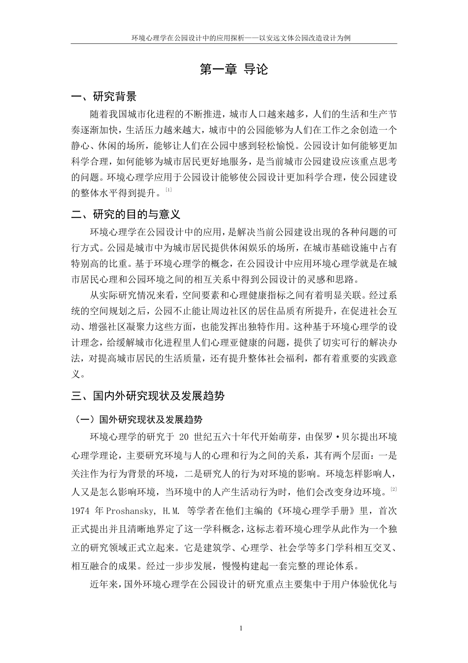 25年CH环境设计-环境心理学在公园设计中的应用探析-以安远文体公园改造设计为例最终-约12231字符.pdf_第5页