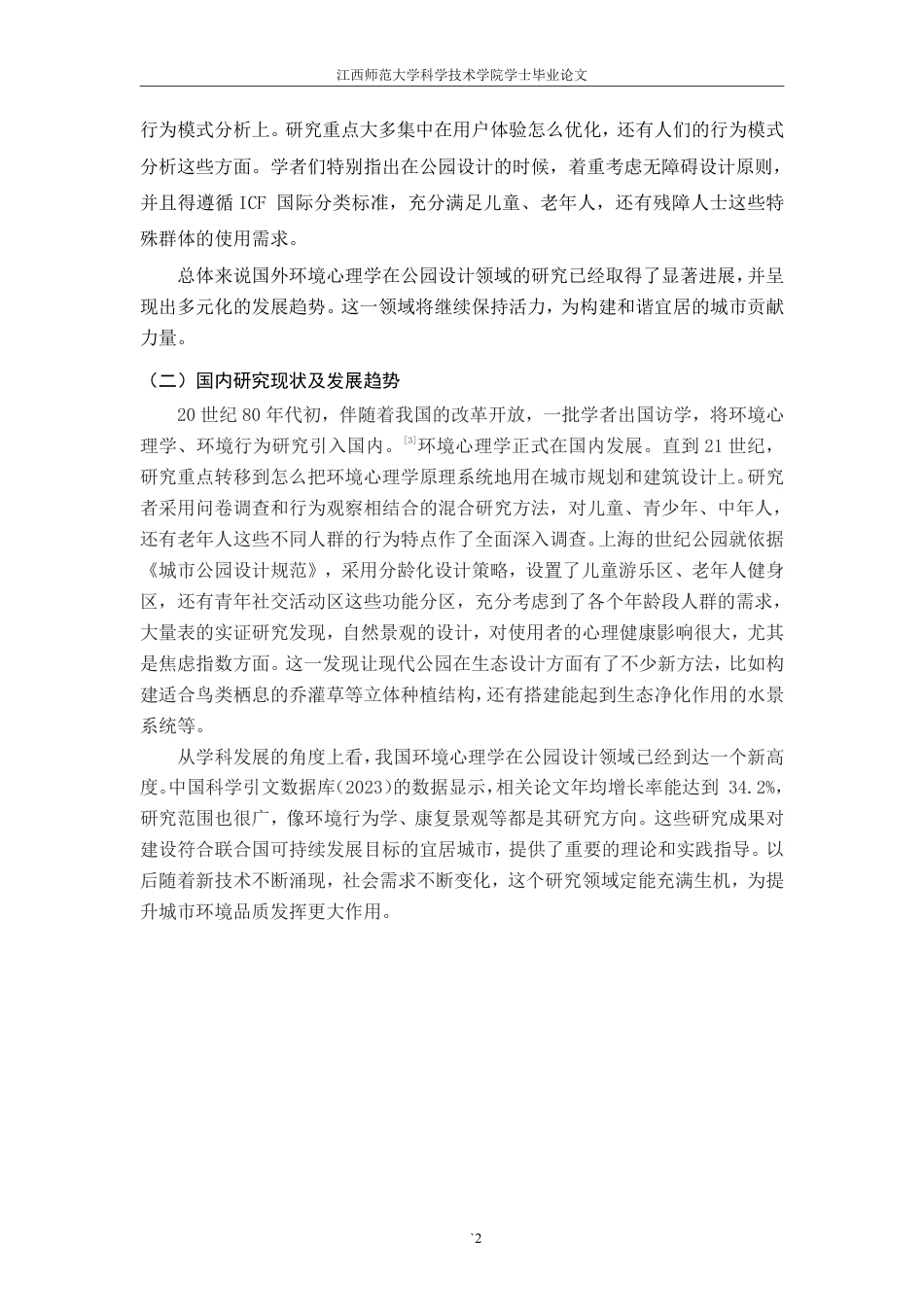 25年CH环境设计-环境心理学在公园设计中的应用探析-以安远文体公园改造设计为例最终-约12231字符.pdf_第6页