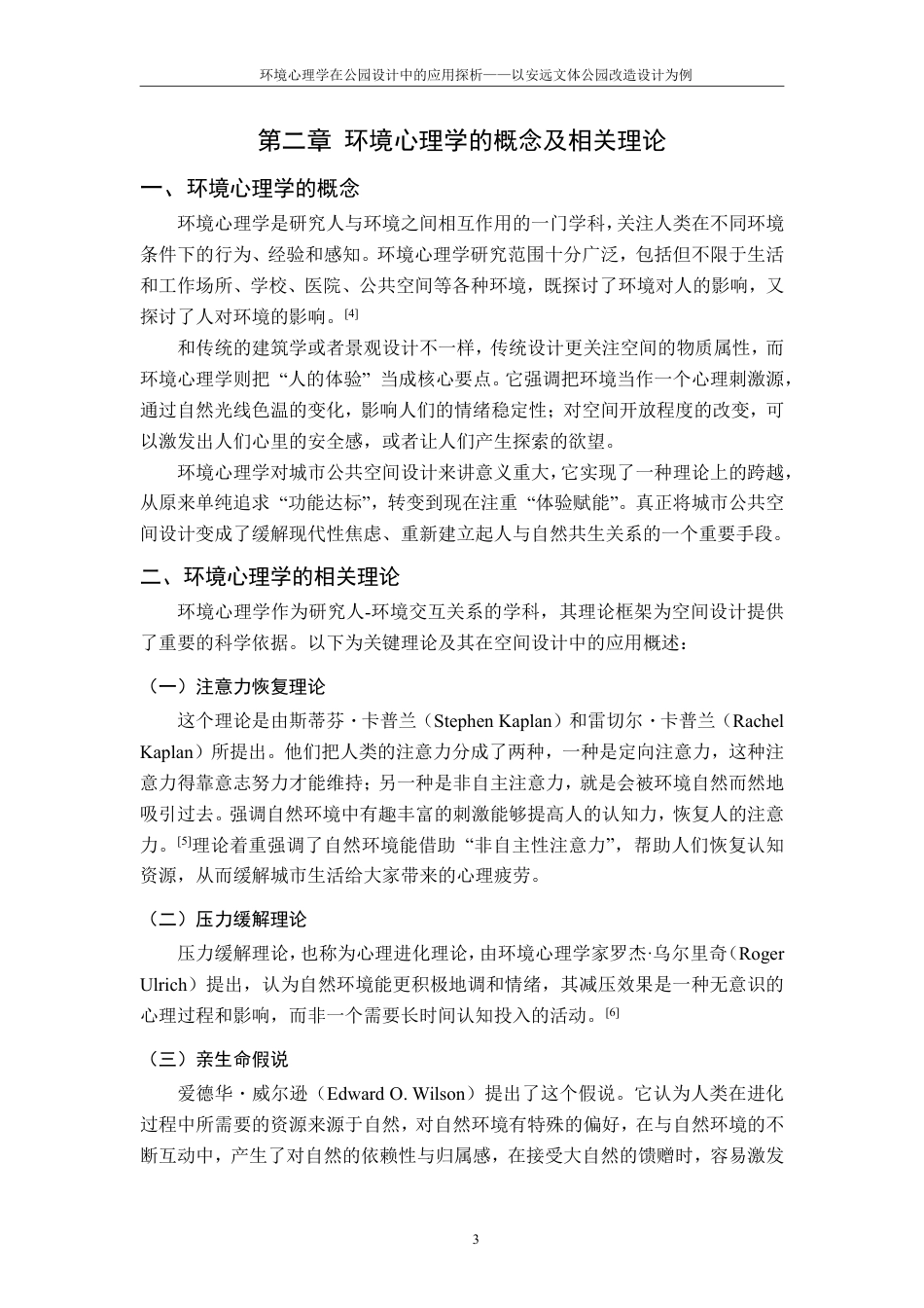 25年CH环境设计-环境心理学在公园设计中的应用探析-以安远文体公园改造设计为例最终-约12231字符.pdf_第7页