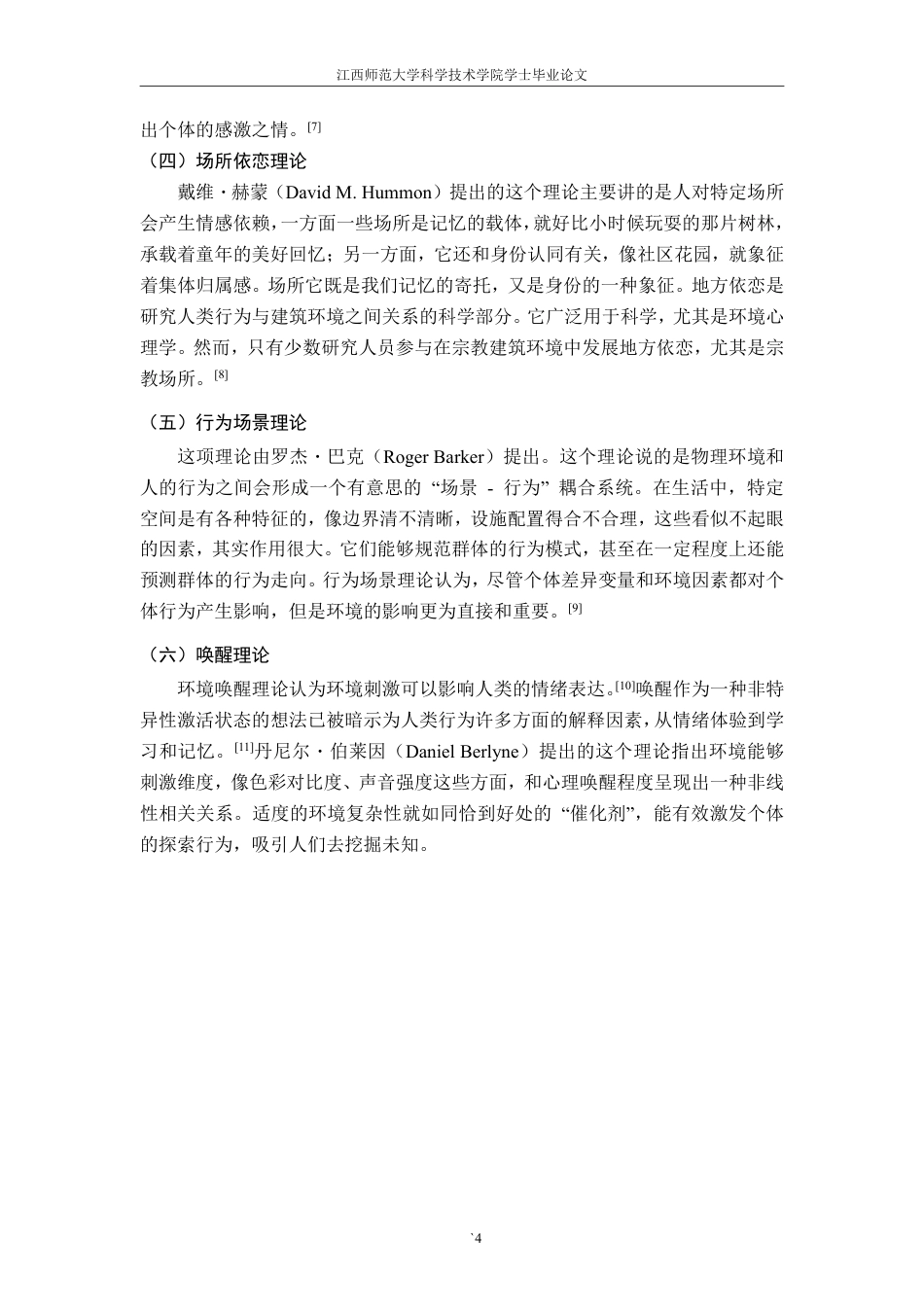 25年CH环境设计-环境心理学在公园设计中的应用探析-以安远文体公园改造设计为例最终-约12231字符.pdf_第8页