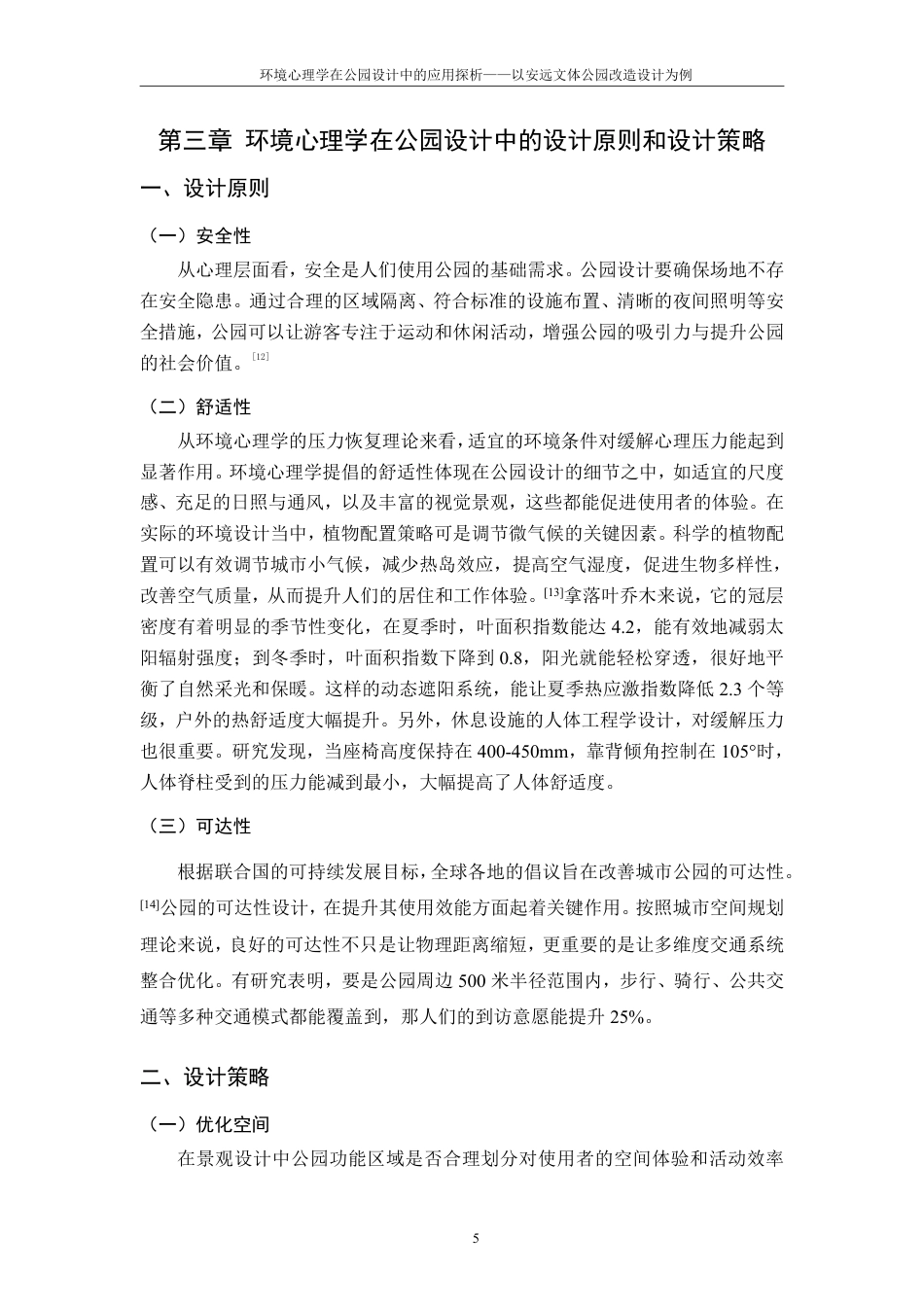 25年CH环境设计-环境心理学在公园设计中的应用探析-以安远文体公园改造设计为例最终-约12231字符.pdf_第9页