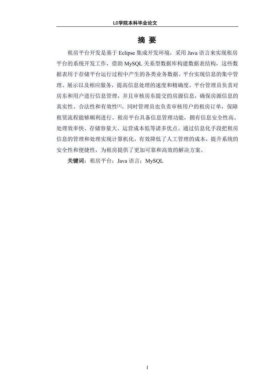 25年CH 基于Spring-Boot的租房平台的设计与实现最终稿最终稿-约10520字符.pdf_第2页