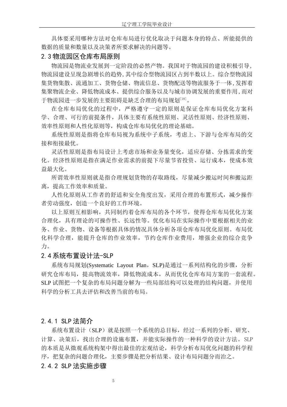25年CH物流工程 沈阳浑南亚洲一号物流园仓储管理优化设计定稿-约15715字符.docx_第10页