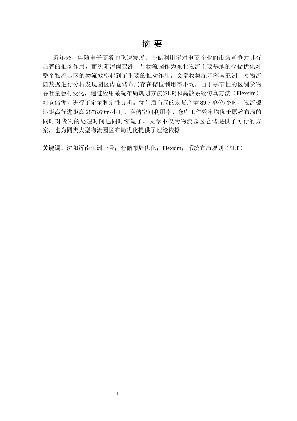 25年CH物流工程 沈阳浑南亚洲一号物流园仓储管理优化设计定稿-约15715字符.docx_第2页