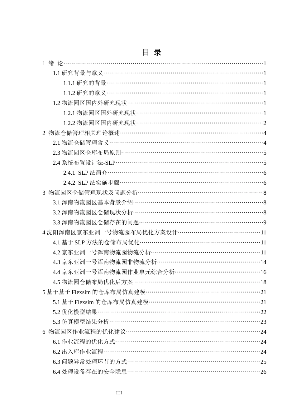 25年CH物流工程 沈阳浑南亚洲一号物流园仓储管理优化设计定稿-约15715字符.docx_第4页