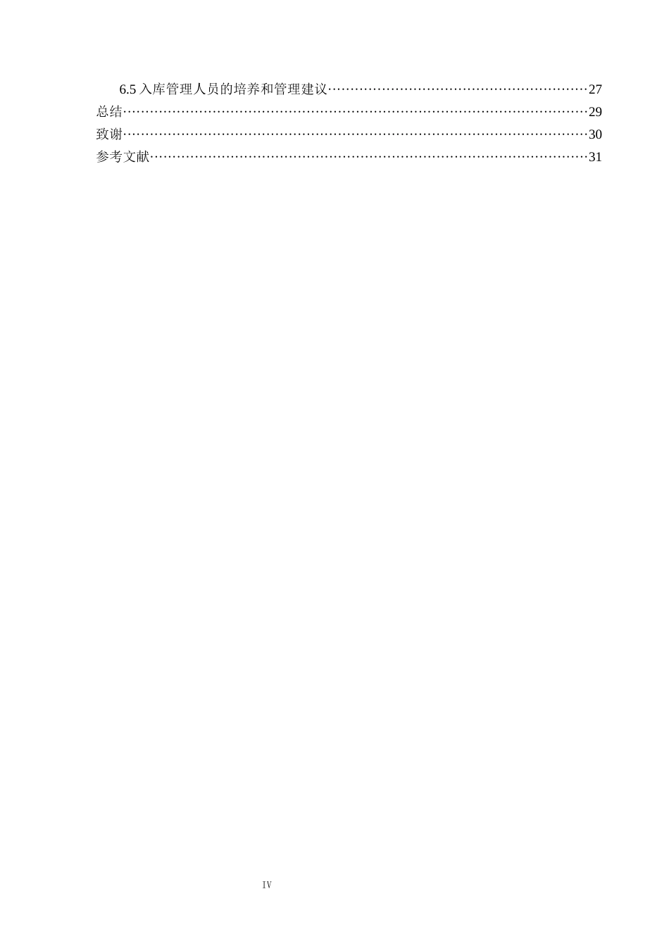25年CH物流工程 沈阳浑南亚洲一号物流园仓储管理优化设计定稿-约15715字符.docx_第5页