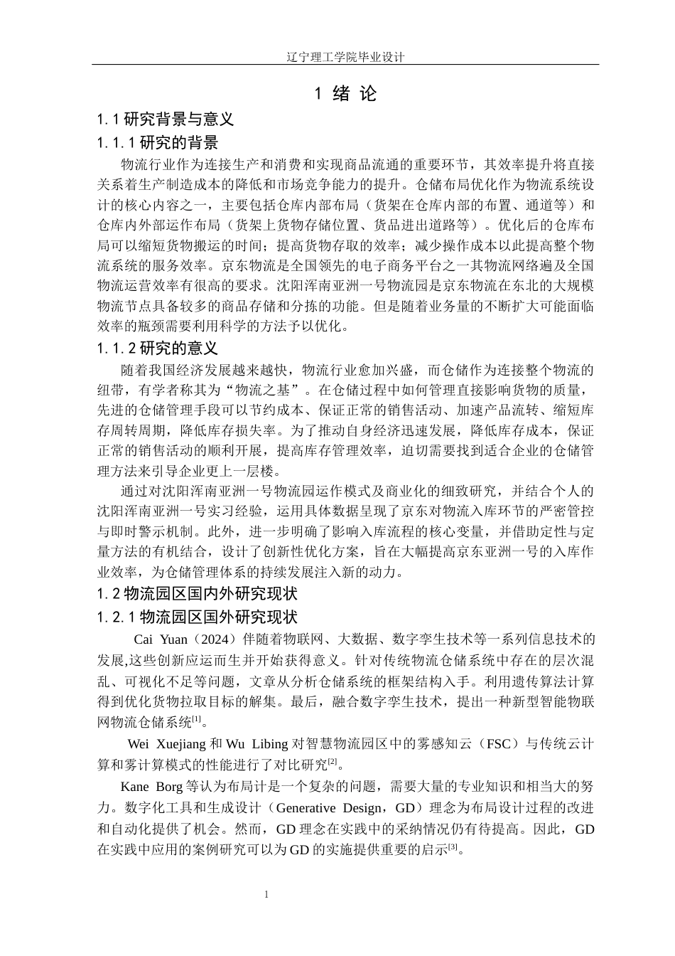 25年CH物流工程 沈阳浑南亚洲一号物流园仓储管理优化设计定稿-约15715字符.docx_第6页