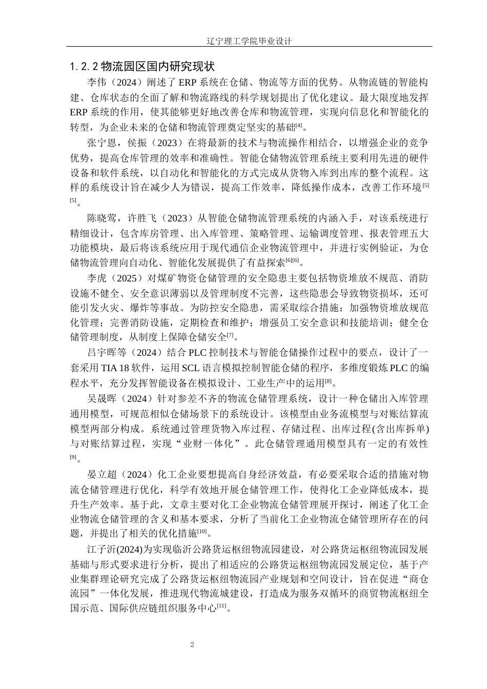 25年CH物流工程 沈阳浑南亚洲一号物流园仓储管理优化设计定稿-约15715字符.docx_第7页