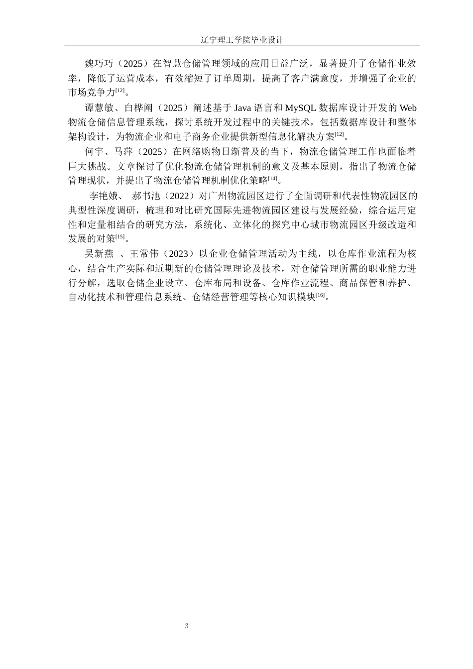 25年CH物流工程 沈阳浑南亚洲一号物流园仓储管理优化设计定稿-约15715字符.docx_第8页