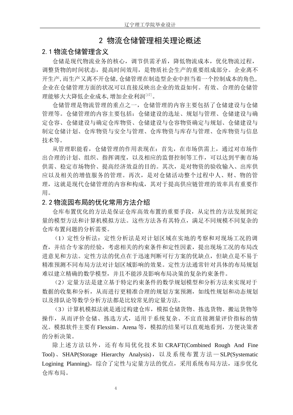 25年CH物流工程 沈阳浑南亚洲一号物流园仓储管理优化设计定稿-约15715字符.docx_第9页